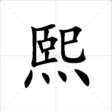 熙名字|熙字起名寓意、熙字五行和姓名学含义